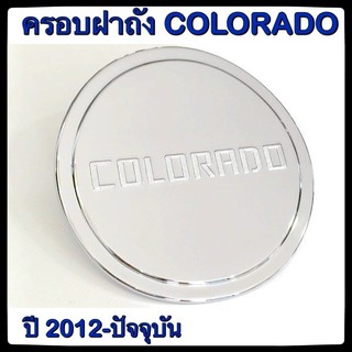 🔴💠 ครอบฝาถังน้ำมันรถยนต์ Colorado กันรอยฝาถังน้ำมันรถยนต์ ประดับยนต์🔴💠