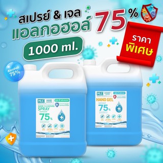 เจล &amp; สเปรย์ HAND GEL&amp; HAND SPRAY 1000ml. ALCOHOL 75 %v/v  [MLC] สินค้าพร้อมส่ง