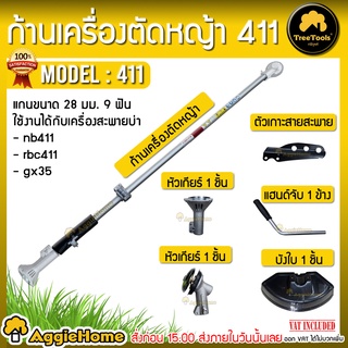 TREETOOLS ชุดก้านตัดหญ้า ครบชุด (ชามคัช+หัวเกียร์+แฮนด์ข้างซ้าย+ตัวเกาะสายสะพาย+ใบบัง) ก้านตัดหญ้า