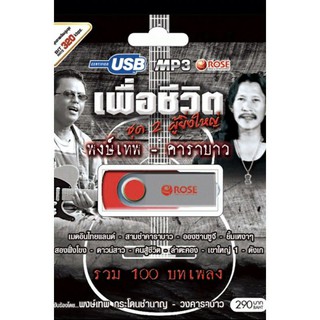 usbเพื่อชีวิต คาราบาว-พงษ์เทพ🔥100เพลง 280฿🔥ลิขสิทธิ์แท้ แผ่นใหม่ มือ1