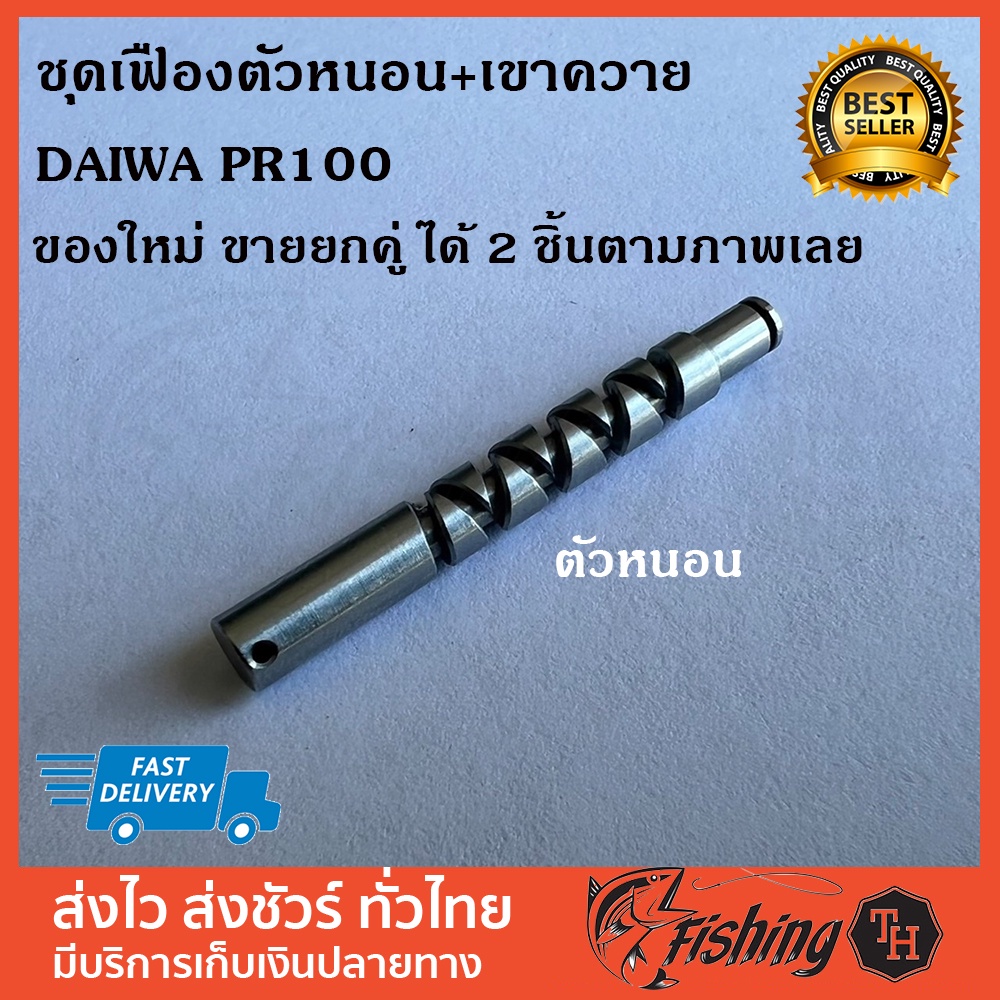 ชุดเฟืองตัวหนอน-เขาควาย-daiwa-pr100-ของใหม่-ขายยกคู่ครับ