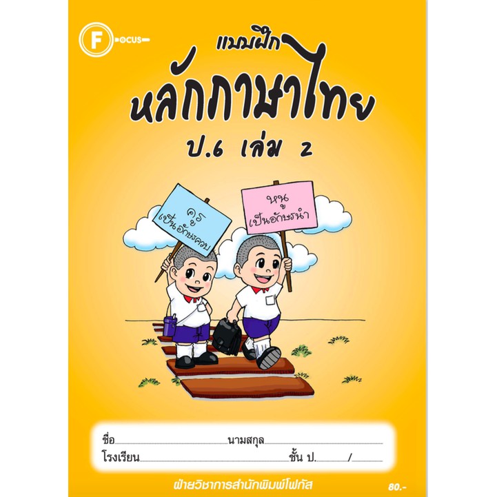 แบบฝึกหลักภาษาไทยป-6-เล่ม-2-เฉลย-สำนักพิมพ์โฟกัส