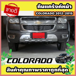 กันแคร้งค์หน้า กันแคร้ง Chevrolet Colorado 2012-2015 (AO)
