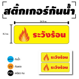 สติ้กเกอร์กันน้้ำ ติดประตู,ผนัง,กำแพง (ป้ายระวังร้อน) 1 แผ่น A4 2 ดวง [รหัส D-003]