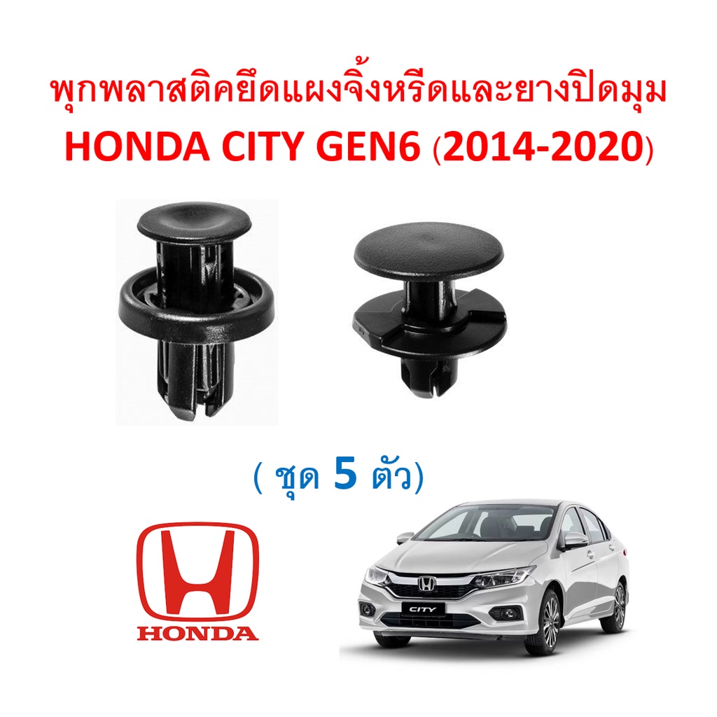 ราคาและรีวิวSKU-A052(5ตัว) พุกพลาสติกยึดแผงจิ้งหรีด Honda City GM6 (2014-2018)