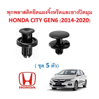 ราคาSKU-A052(5ตัว) พุกพลาสติกยึดแผงจิ้งหรีด Honda City GM6 (2014-2018)
