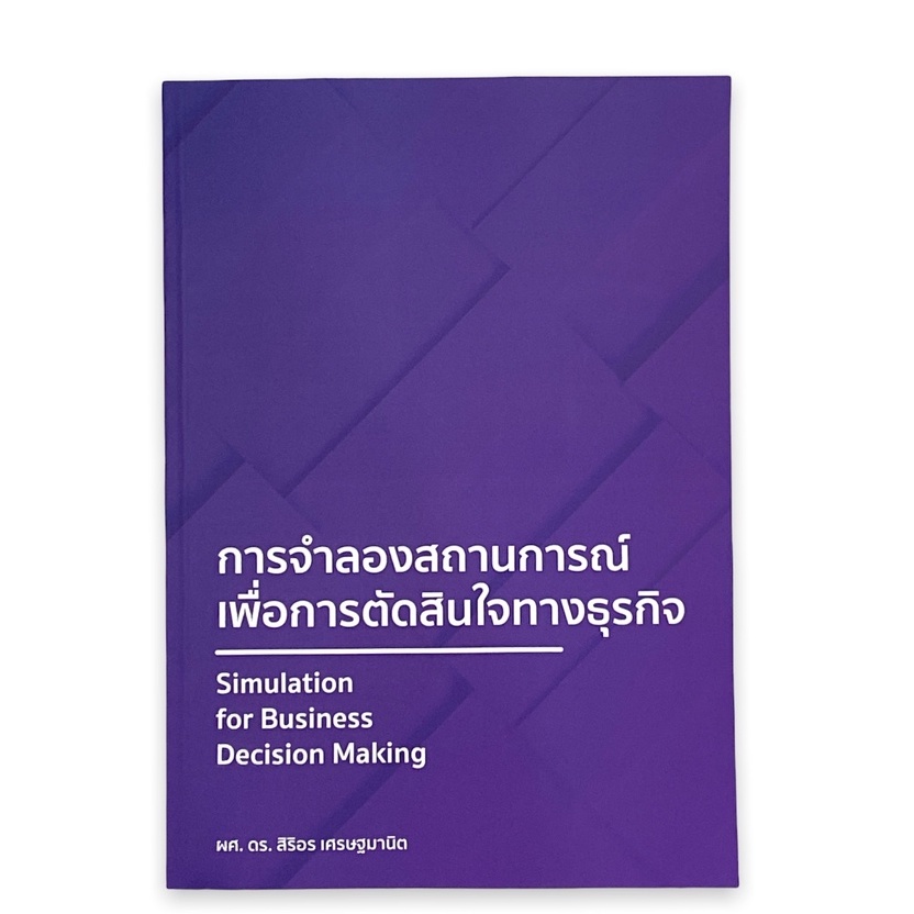 c111-9786165886000-การจำลองสถานการณ์เพื่อการตัดสินใจทางธุรกิจ