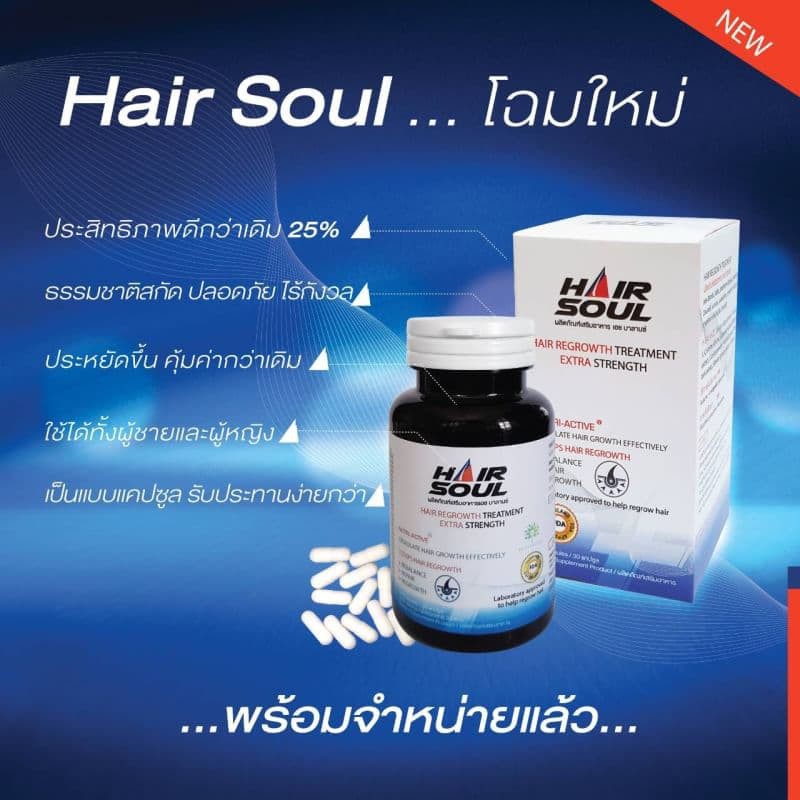 hair-soul-แฮร์โซล-ยาปลูกผม-ผลิตภัณฑ์ดูแลผม-อาหารเสริม-ผมร่วง-ผมบาง-หัวล้าน-1-กระปุก