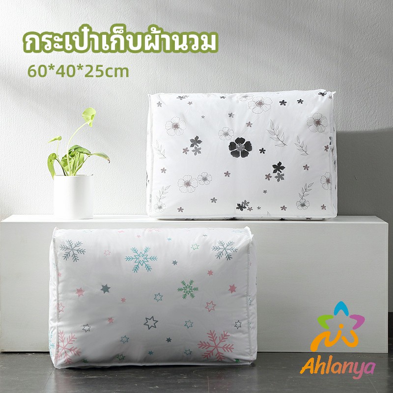 ahlanya-กระเป๋าเก็บผ้านวม-จัดกระเป๋าเก็บของ-ถุงเก็บผ้าห่ม-quilt-storage-bag