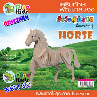 Dinokids3D ตัวต่อไม้ 3 มิติ ม้า Horse จิ๊กซอว์ไม้ โมเดลไม้ 3 มิติ