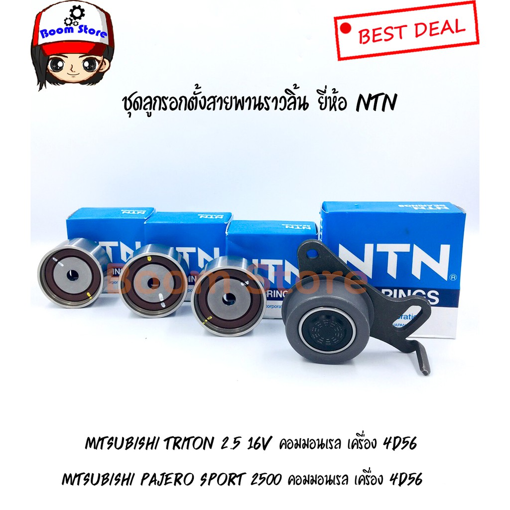 ntn-ชุดลูกรอกตั้งสายพานราวลิ้นmitsubishi-triton-16v-pajero-sport-เครื่องยนต์-2-5-คอมมอนเรล-เครื่อง-4d56-ดีเซล