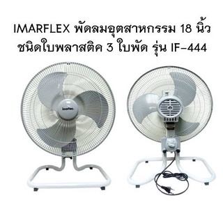 IMARFLEX พัดลมอุตสาหกรรม 18 นิ้ว 3 ใบพัด สีเทา รุ่น IF-444 ปรับส่าย พัดลม ตั้งพื้น ประหยัดไฟเบอร์ ๕