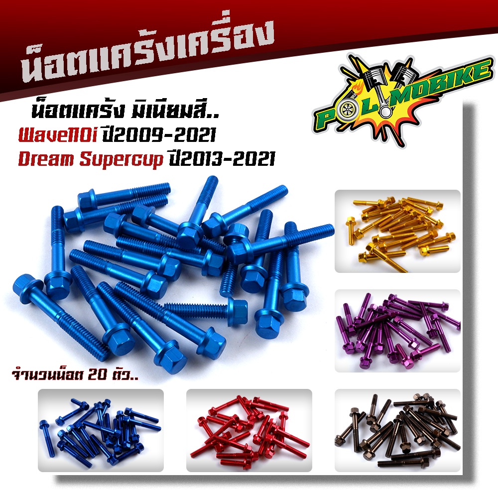 น็อตแคร้งเครื่อง W110i (ปี2009-2021), DREAM SUPERCUB ปี2013-2021 ซ้าย+ขวา (1ชุด20ตัว) มิเนียมเกรดดี ไม่หักง่าย น็อตแต่ง