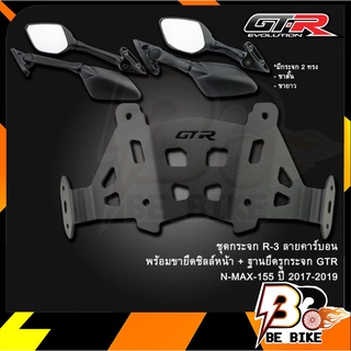 ชุดกระจก R-3 ลายคาร์บอน พร้อมขายึดชิลล์หน้า + ฐานยึดรูกระจก GTR N-MAX-155 ปี 2017-2019