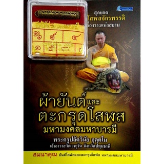 ผ้ายันต์และตะกรุดโสฬสมหามงคลมหาบารมี