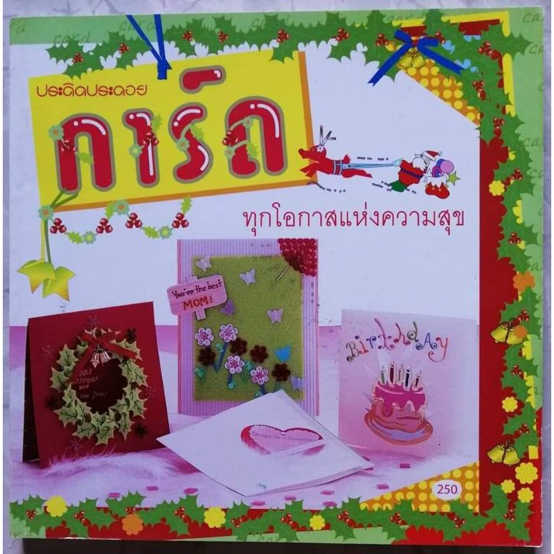 หนังสือการ์ด-ทุกโอกาสแห่งความสุข