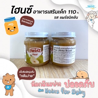 สินค้า 🔥 ไฮนซ์ แพร์ ชนิดข้น 110 กรัม (0494) อาหารเสริม สำหรับเด็ก 6 เดือน ถึง 3 ปี Heinz Brand