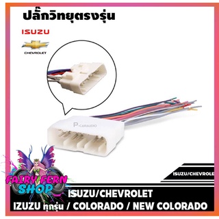 ปลั๊กแปลงวิทยุตรงรุ่น ISUZU ทุกรุ่น / COROLADO สำหรับเปลี่ยนเครื่องเสียงรถ ปลั๊กตรงรุ่น ไม่ต้องตัดสายไฟ