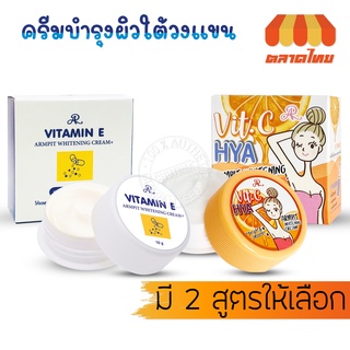 ครีมทารักแร้ขาว ครีมบำรุงใต้วงแขน เออาร์ อาร์มพิท ไวท์เทนนิ่ง ครีม AR Armpit Whitening Cream + Vitamin E / Vit C HYA 10g