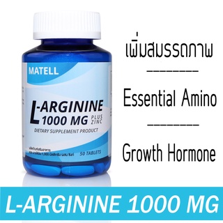 MATELL L-Arginine 1000mg plus Zinc(50Tablets) แอล อาร์จินีน 1000มก ผสม ชิงค์(50เม็ด)