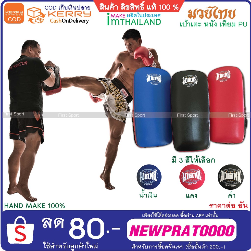 ภาพหน้าปกสินค้าเป้าล่อยาว เป้าเตะ มวยไทย สากล Muaythai หนัง PU งาน Hand make สำหรับฝึกซ้อม จากร้าน first_sport บน Shopee