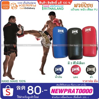 ภาพขนาดย่อของภาพหน้าปกสินค้าเป้าล่อยาว เป้าเตะ มวยไทย สากล Muaythai หนัง PU งาน Hand make สำหรับฝึกซ้อม จากร้าน first_sport บน Shopee