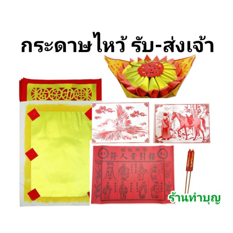 รับเจ้า-ส่งเจ้า-กระดาษไหว้รับ-ส่งเจ้า-กระดาษไหว้เจ้า-กระดาษนก-กระดาษม้า-ชุดรับส่งเทพเจ้า-กระดาษ-ไหว้เทพเจ้าจีน