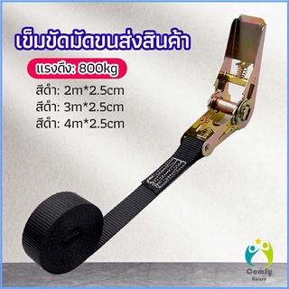 Comfy สายรัดยกของ เชือกรัดของ เชือกสายรัดสัมภาระ หัวล็อคอย่างดี มีหลายขนาด cargo strap