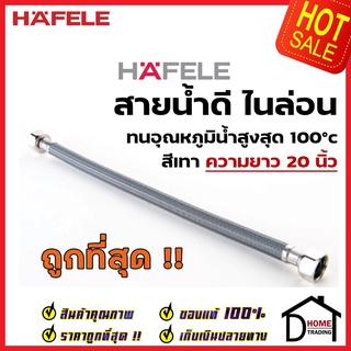 HAFELE สายน้ำดีไนล่อน สายน้ำร้อน หัว4หุน (G1/2″) ยาว 14