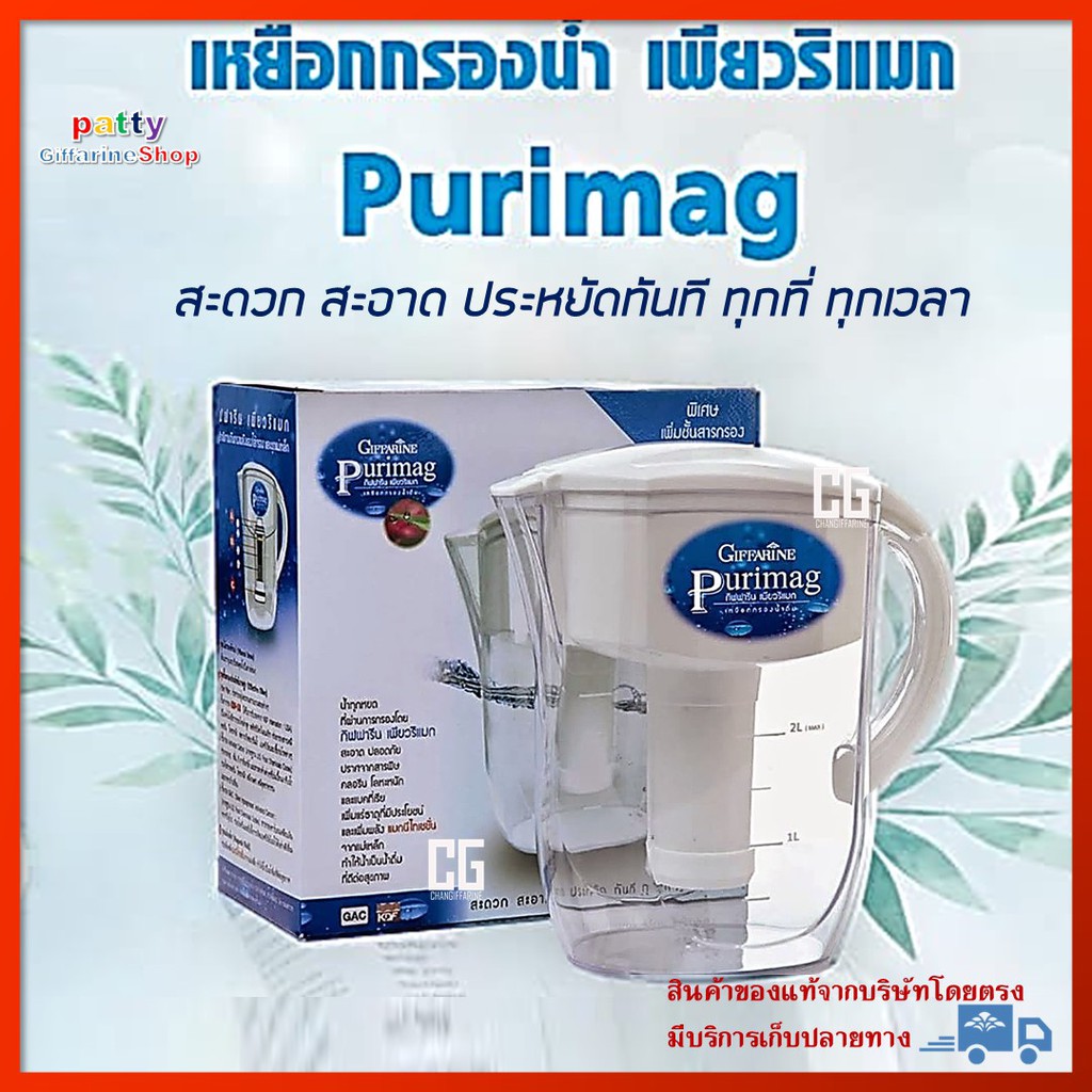 เหยือกกรองน้ำ-เพียวริแมก-purimag-เครื่องทำน้ำดื่ม-เครื่องกรองน้ำ-กิฟฟารีน