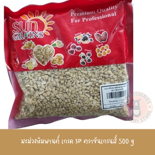 มะม่วงหิมพานต์ เกรด SP ซันเกรนส์ 500 g กรัม sungrains มะม่วงหิมพานต์ป่น มะม่วงหิมพานต์เวียดนาม มะม่วงหิมพานต์ป่น