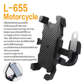 ที่ยึดโทรศัพท์มอเตอร์ไซค์ รุ่น L655-Motorcyclee, Bike Motorcycle-Rope สำหรับจักรยาน บิ๊กไบท์ สะดวกยิ่งขึ้น หมุน 360 องศา