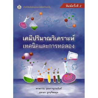 Chulabook(ศูนย์หนังสือจุฬาฯ) |C112 หนังสือ 9789740336358 เคมีปริมาณวิเคราะห์ เทคนิคและการทดลอง