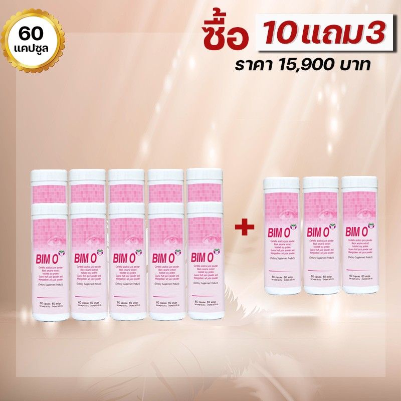 bim-100-บิม-โอ-o-ผลิตภัณฑ์เสริมอาหาร-ซื้อ-10-แถม-3