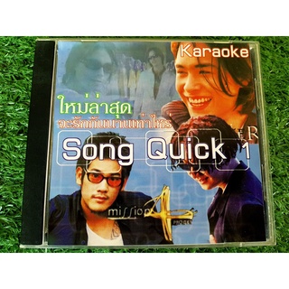 VCD แผ่นเพลง Song Quick 1 ลีโอพุฒ , เดอะซัน , นัทมีเรีย , พลพล , MISSION 4