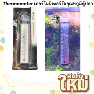 Thermometer YM-050F เทอร์โมมิเตอร์วัดอุณหภูมิตู้ปลาแบบติดตู้ ปรอทวัดอุณหภูมิน้ำ ปรอทตู้ปลา