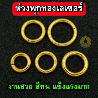 ภาพหน้าปกสินค้า(ราคาต่อชิ้น)ห่วงพุก งานเลื่อยมือ  ทองเลเซอร์แท้ 100% ห่วงห้อยพระ เนื้อสแตนเลสคุณภาพดี ห่วงแน่นหนา ไม่ทำให้พระหลุดหาย ซึ่งคุณอาจชอบสินค้านี้