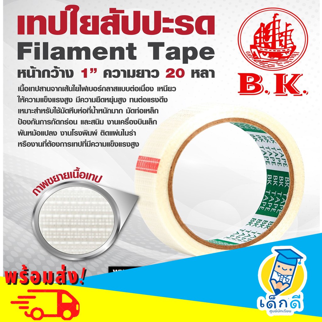 เทปใยสัปปะรด-ยี่ห้อ-bk-filament-tape-หน้ากว้าง-1-ความยาว-20-หลา