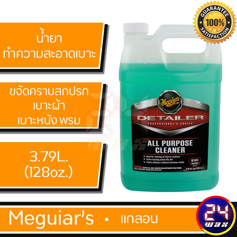 Meguiars D101 All Purpose Cleaner 128 oz. เมกไกวส์ น้ำยาฟอกเบาะผ้าและ ...