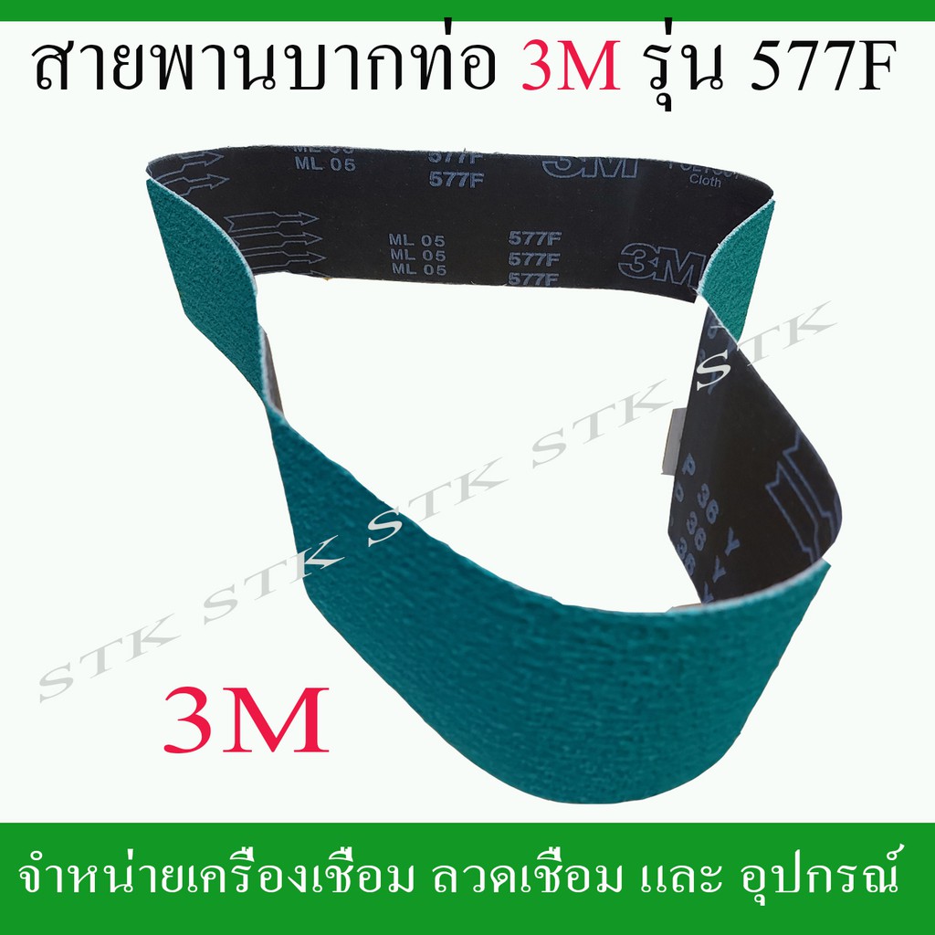 สายพานบากท่อ-สายพานเครื่องบากท่อ-3m-สีเขียว-ขนาด-4-x48-36-รุ่น577f