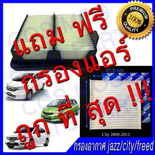 กรองอากาศ + กรองแอร์ Honda city ซิตี้ / Jazz แจ๊ส / Feed ฟีต ฟีท