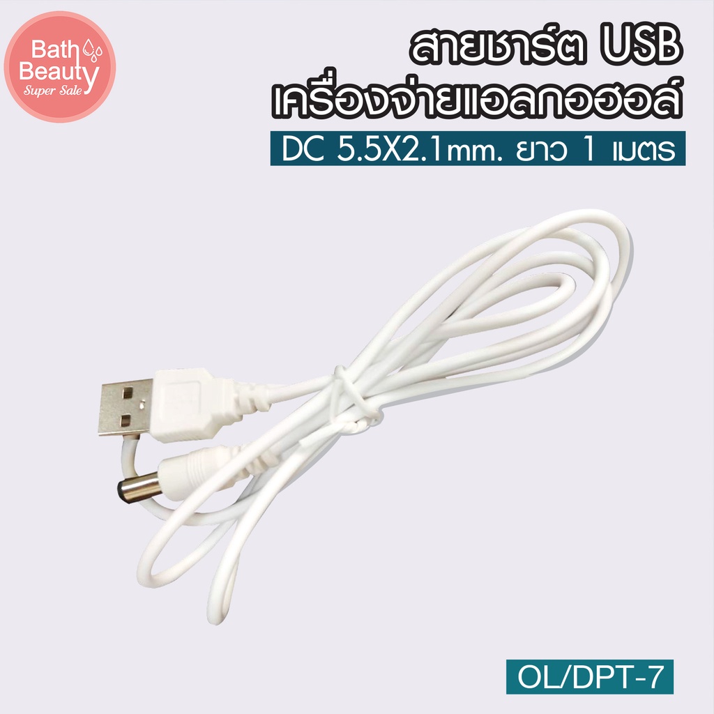 เครื่องจ่ายแอลกอฮอล์-มีสายชาร์ต-usb-รุ่น-ol-dpt-7-ขนาด-dc-5-5x2-1mm-ยาว-1-เมตร