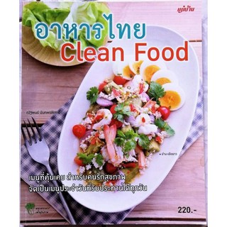 หนังสืออาหารไทย​ Clean​ Food
