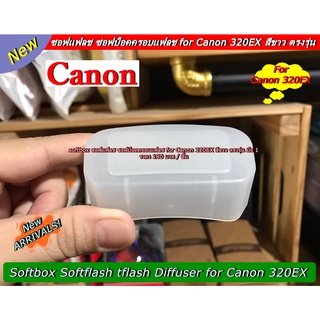 ซอฟบ็อคสำหรับแฟลช Canon 320EX ซอฟบ็อค (SOFT BOX) สีขาว มือ 1 ตรงรุ่น