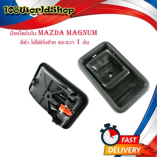 มือเปิดอันใน Mazda magnum สีดำ ใส่ได้ทั้งซ้าย และขวา 1อัน มีบริการเก็บเงินปลายทาง