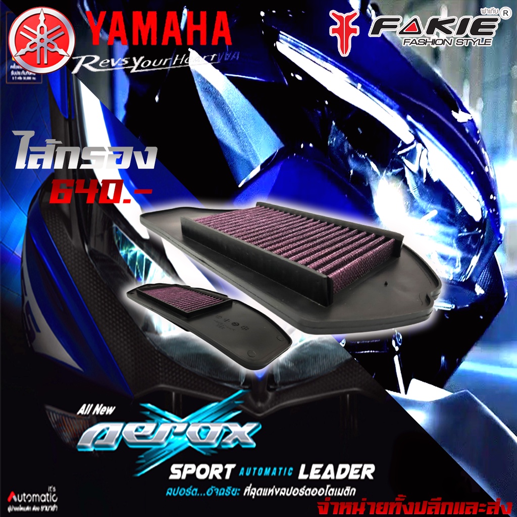 ไส้กรอง-ไส้กรองอากาศ-yamaha-aerox-ของแต่ง-aerox-จัดจำหน่ายทั้งปลีกและส่ง