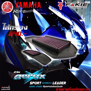 ไส้กรอง ไส้กรองอากาศ YAMAHA  AEROX ของแต่ง AEROX จัดจำหน่ายทั้งปลีกและส่ง