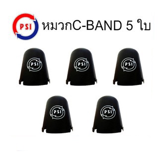 สินค้า PSI หมวกครอบ LNB ขนาดมาตรฐาน หมวกครอบจาน (สำหรับจานดาวเทียม C-BAND 150 -170 ซม.) (5 ใบ)