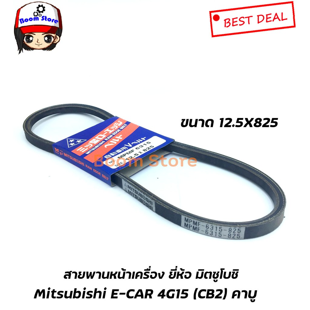 ชุดสายพานหน้าเครื่อง-mitsubishi-e-car-4g15-cb2-คาบู-จำนวน3-เส้น-12-5x825-12-5x600-4pk870