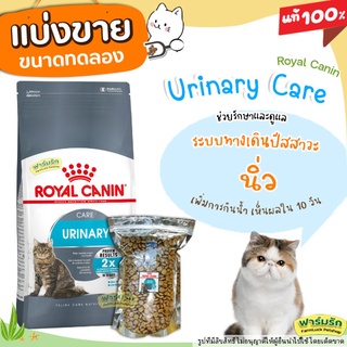 ✅แบ่งขาย✅Royal Canin Urinary Care อาหารแมว โรคนิ่ว กระเพาะปัสสาวะ สะลายนิ่ว ป้องกันนิ่ว แบ่งขายบรรจุถุงซีล 【G1】